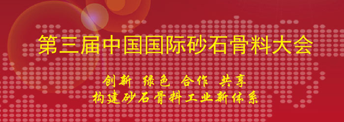 山美協(xié)辦第三屆中國國際砂石骨料大會(huì)及第一屆中國國際再生骨料大會(huì)