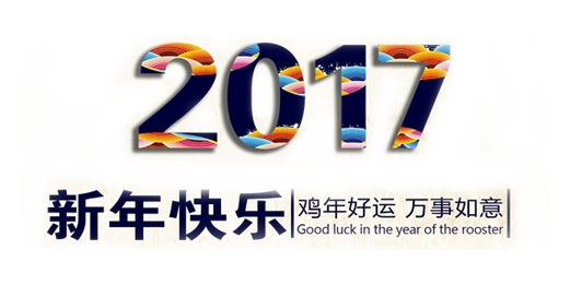 山美祝您春節(jié)快樂(lè)，雞年大吉！