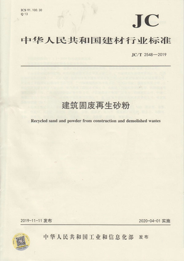 喜訊｜山美股份參編的行業(yè)新標(biāo)《建筑固廢再生砂粉》正式實施