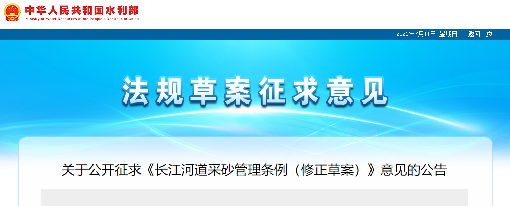 重磅！國務(wù)院2021年河道采砂立法計(jì)劃——水利部官網(wǎng)發(fā)布公開征求《長江河道采砂管理?xiàng)l例（修正草案）》意見公告