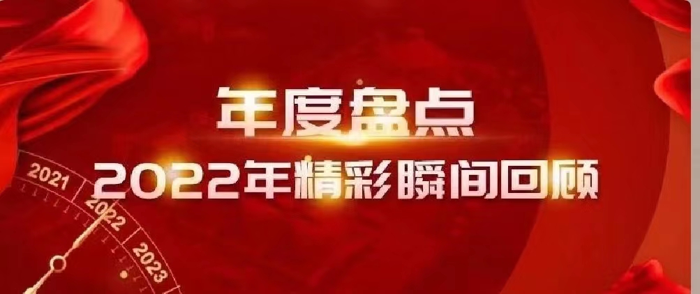 新年快樂(lè) | 回首2022，闊步2023